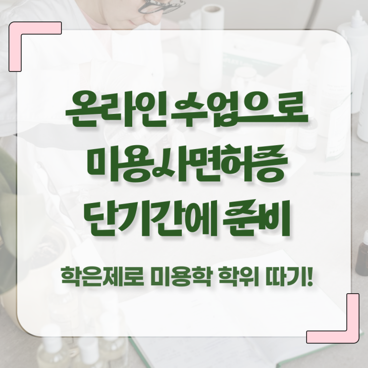  미용 자격증 종류 , 비싼 학원비,재료비 들이지 않고 미용사면허증 준비한 비법