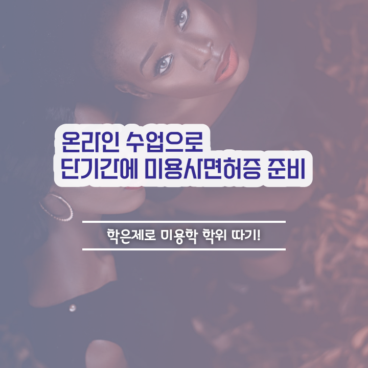  대구 피부미용학원 , 미용국가자격증 학위, 경력 없이도 준비했어요