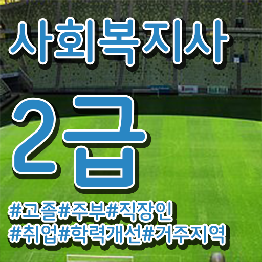  대전 사이버사회복지사2급자격증 ~ 사회복지사 경력없어도 온라인으로 빠르게