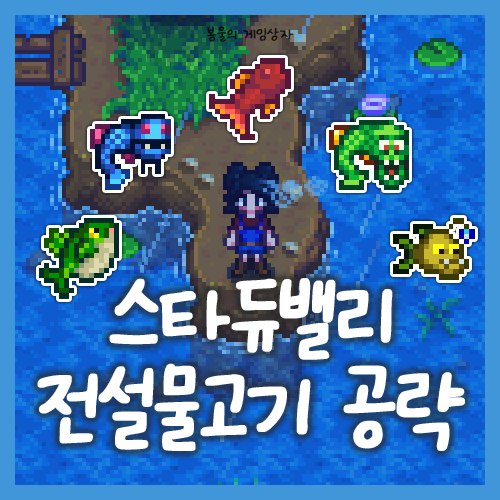  스타듀밸리 전설물고기 공략