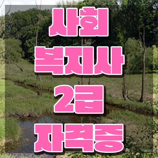  전주 사회복지사의업무 사회복지사2급 비전공자도 온라인으로 쉽고 빠르게