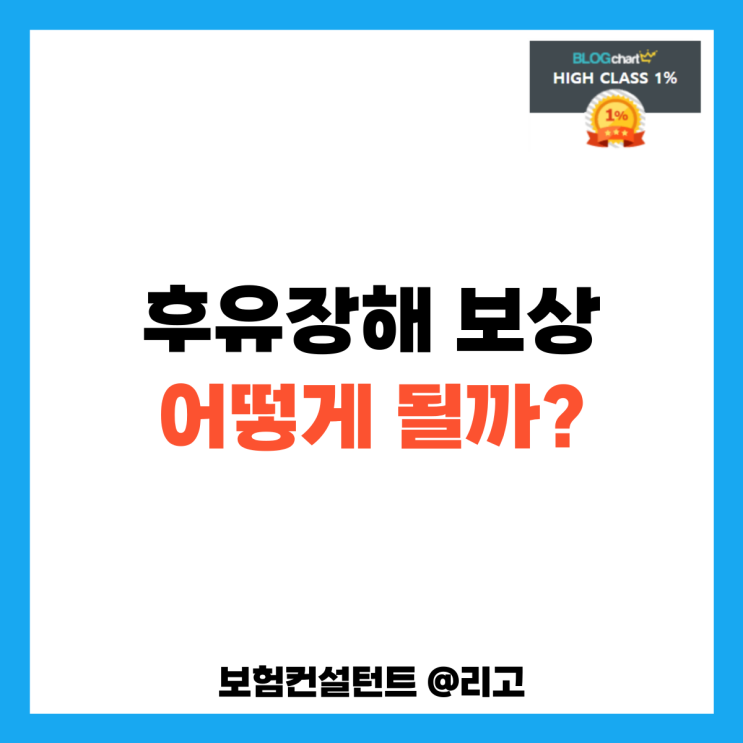  후유장해 보상 어떻게 될까?