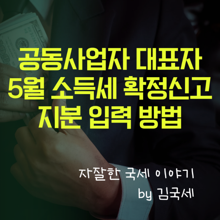  공동사업 공동대표자 5월 소득세 확정신고 지분 입력 방법