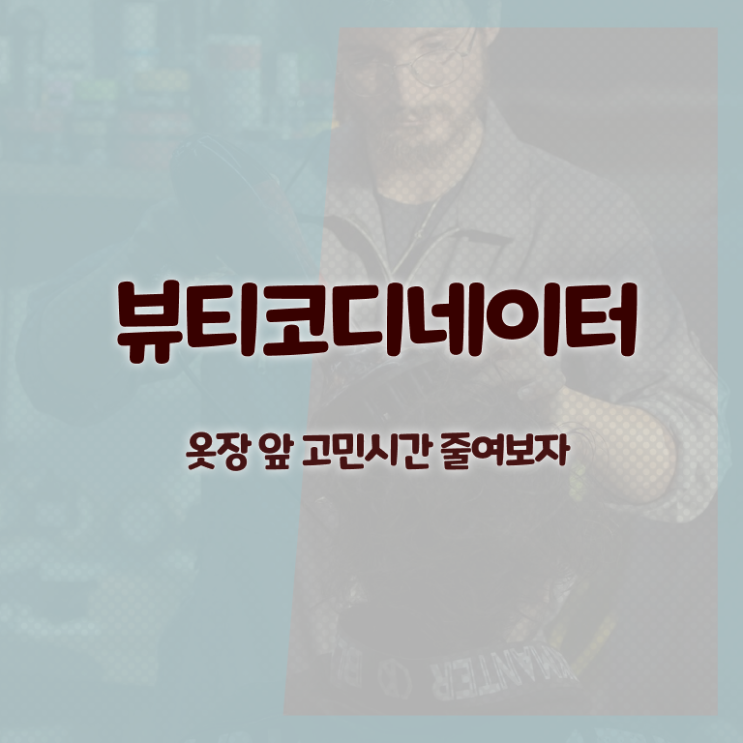  뷰티스타일리스트학과 , 뷰티코디네이터 자격증 20일 만에 합격정보 및 향후 전망