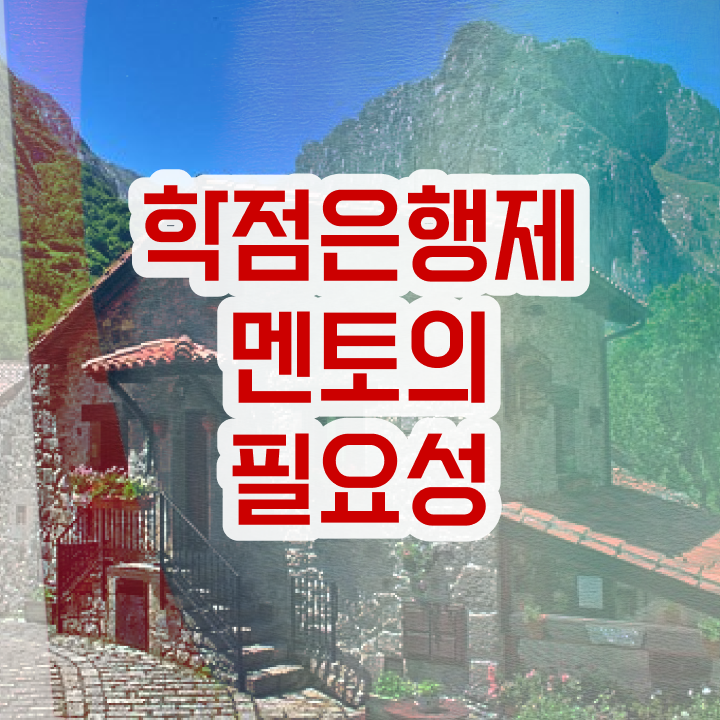  학점은행제플래너비용 , 전문학습멘토가 비용절감 시간 단축 팁 요약했어요