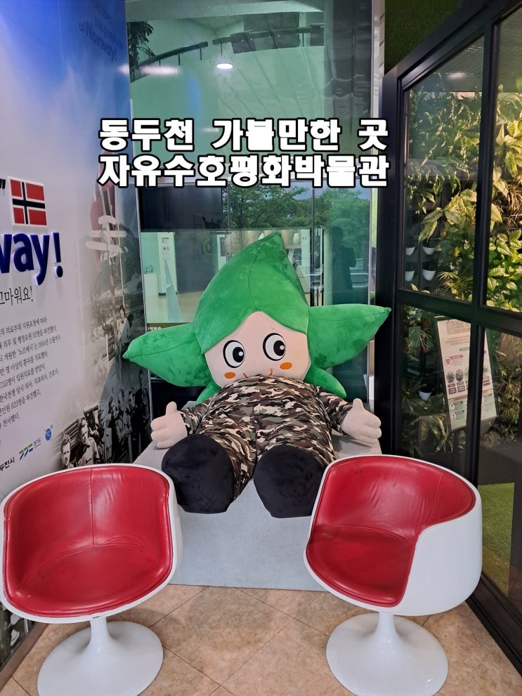  동두천 여행 아이들과 함께 가볼만 한곳 자유수호평화박물관
