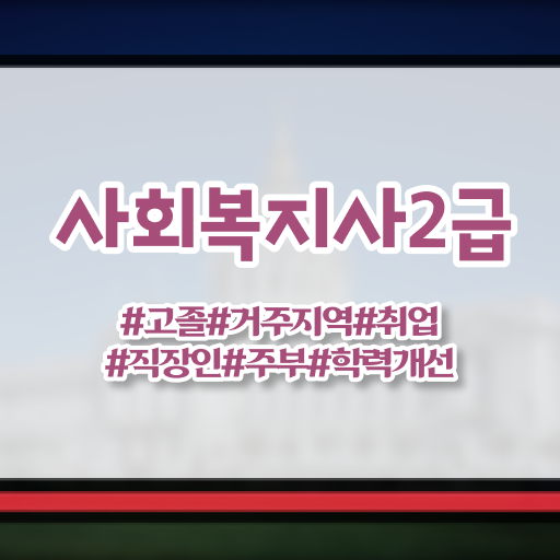  용인 사회복지직 공무원 면접 사회복지사2급 관련학과 아니어도 학점은행제 활용하여 편하게