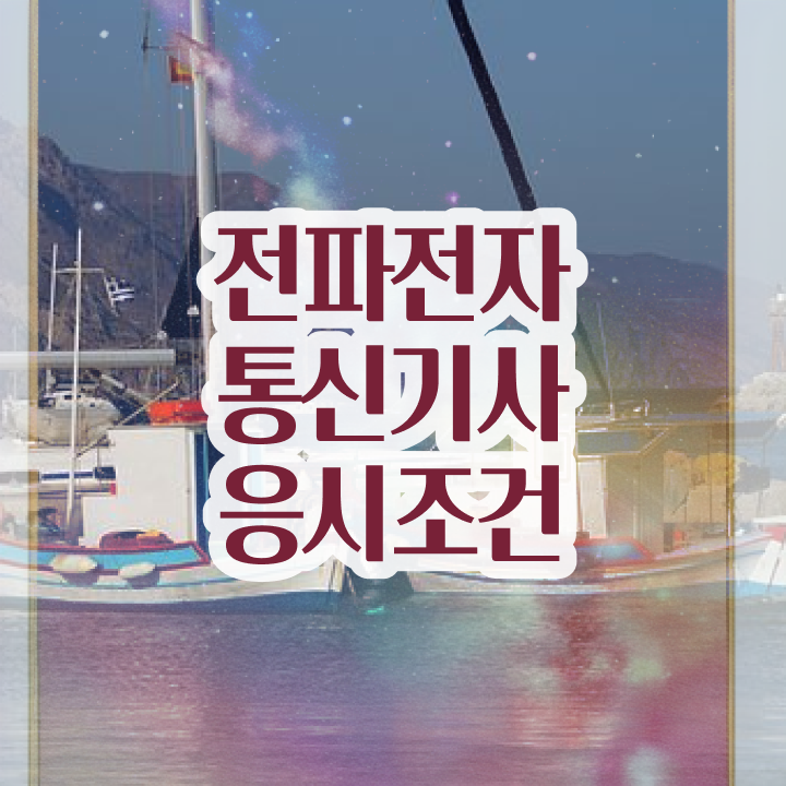  전파전자통신기사 시험응시조건 인강만 듣고 쉽고 빠르게 준비한 노하우