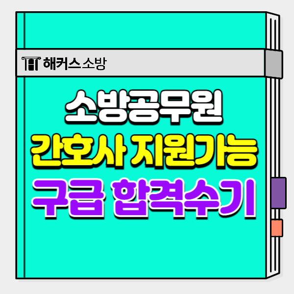  소방공무원 간호사, 응시자격과 구급 합격 공부방법은?
