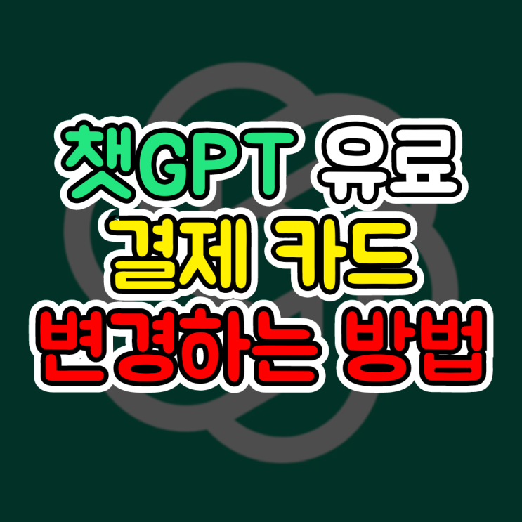  챗GPT 유료, 결제 카드 변경하는 방법(챗GPT-4o)