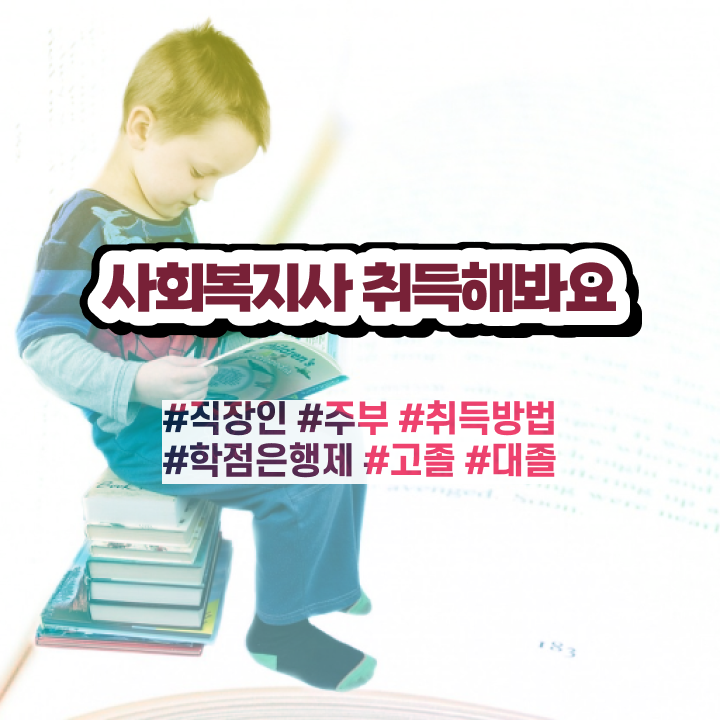  창원 사회복지사2급자격증 , 사회복지사2급 학력 상관없이 온라인으로 수월하게