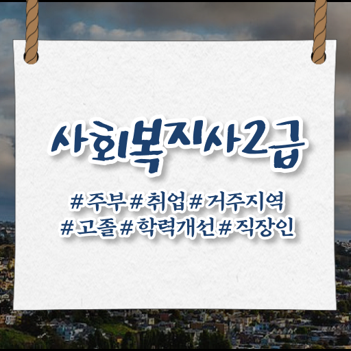  대전 사회복지학점은행제 ~ 사회복지사 중년 직장인도 학점은행제 활용하여 손쉽게