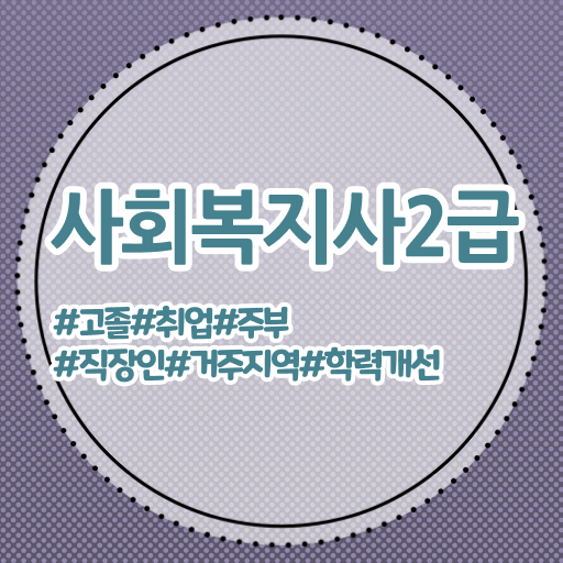  세종 사회복지사학점인정 ? 사회복지사2급 관련학과 아니어도 온라인으로 수월하게