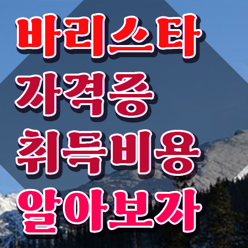  이천 바리스타 학원 , 바리스타 자격증 쉽고 간편하게 합격정보 및 무료수강 혜택