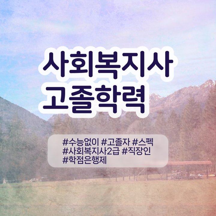  학점은행 편입 , 전문학습멘토 활용해서 목표였던 편입에 성공했어요.