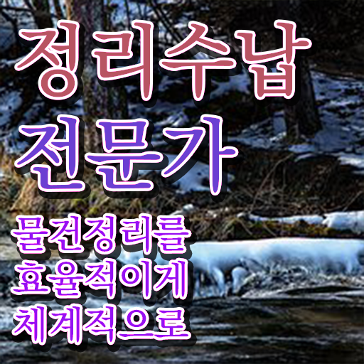  정리수납전문가자격증 취득 노하우 , 무료 교육기관