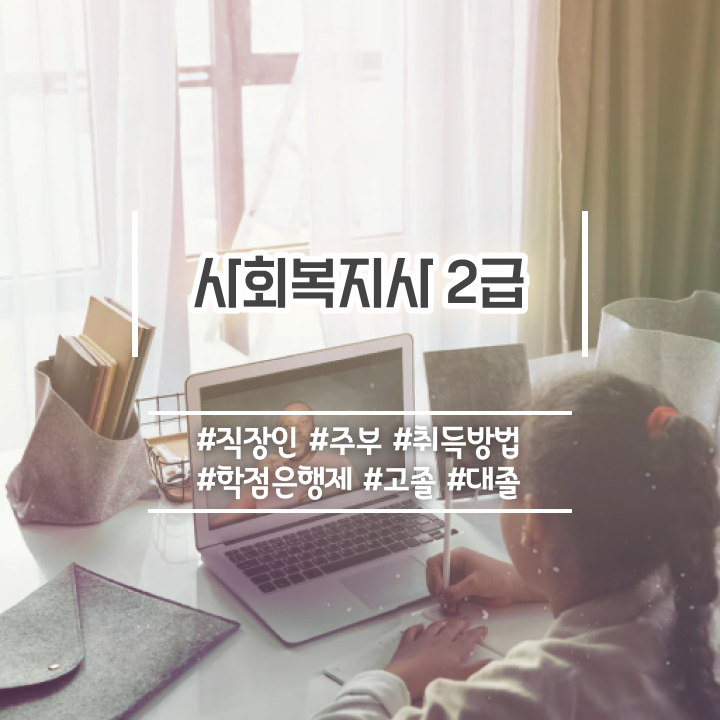  창원 사회복지사사이버평생교육원 ~ 사회복지사2급 고졸도 학은제 활용하여 편하게