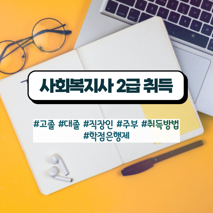  철원 사회복지사2급독학 . 사회복지사2급 비전공자도 학은제로 수월하게