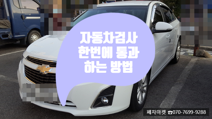  자동차검사 한번에 통과하는 방법
