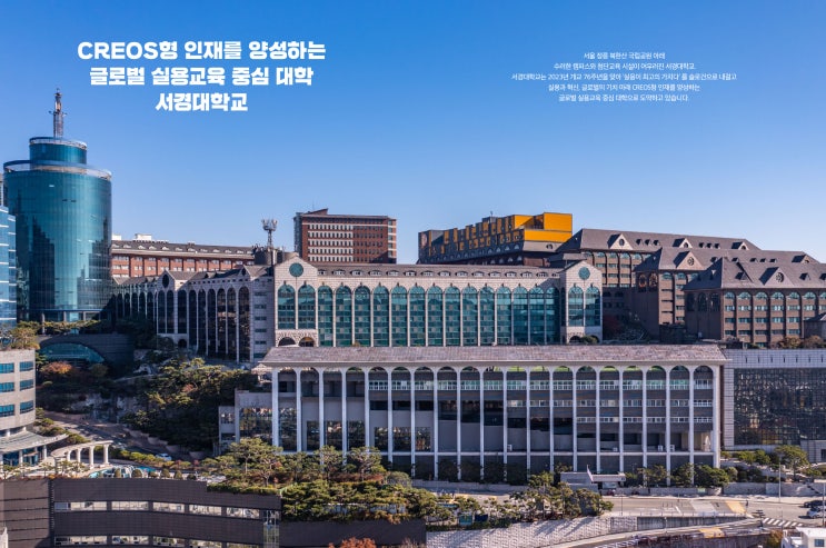  글로벌 실용교육 중심 대학 - 서경대학교