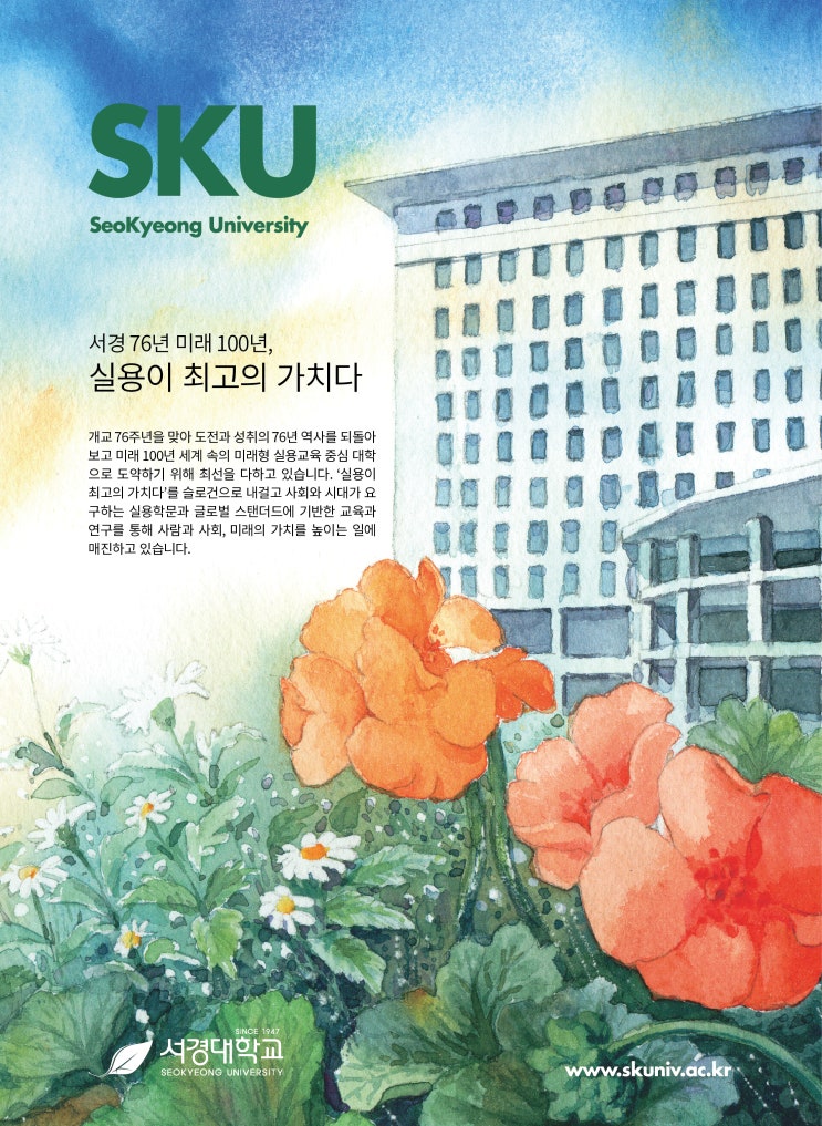  서경대학교 - 실용이 최고의 가치다