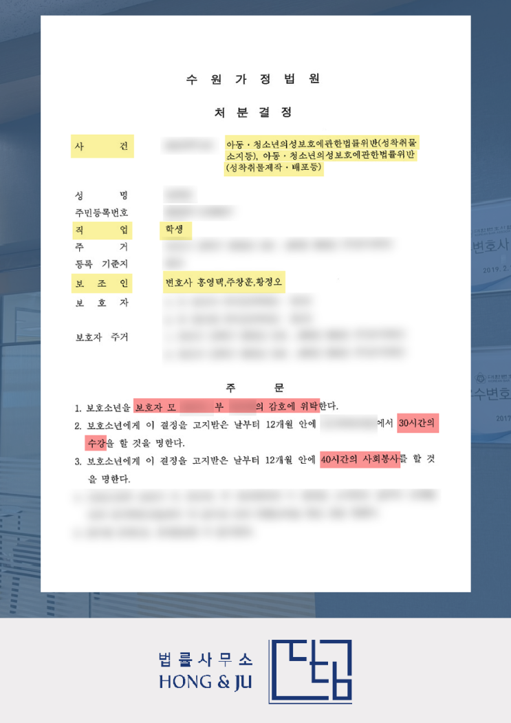  안산아청법변호사 중학생 성범죄 보호처분 몇호?