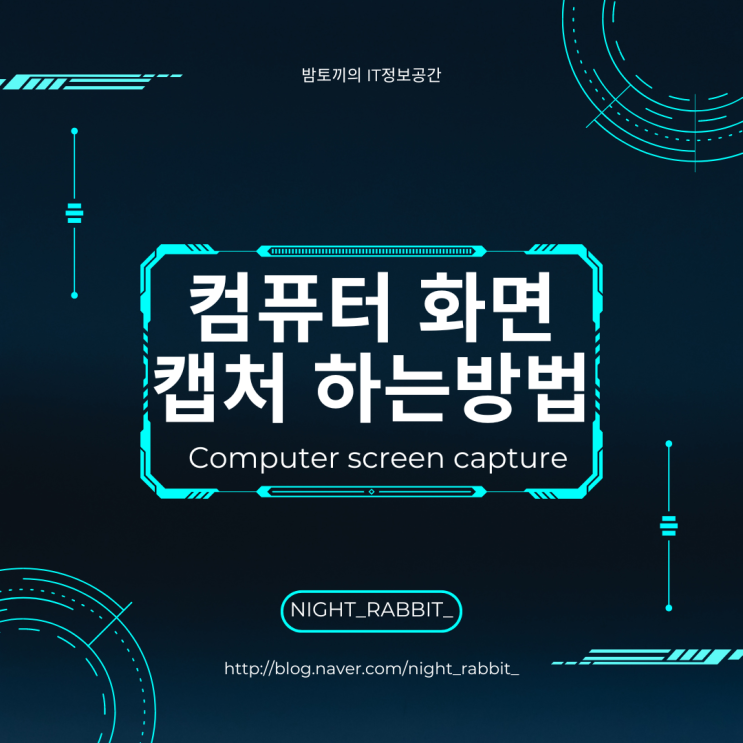  컴퓨터 화면 캡처하는 방법