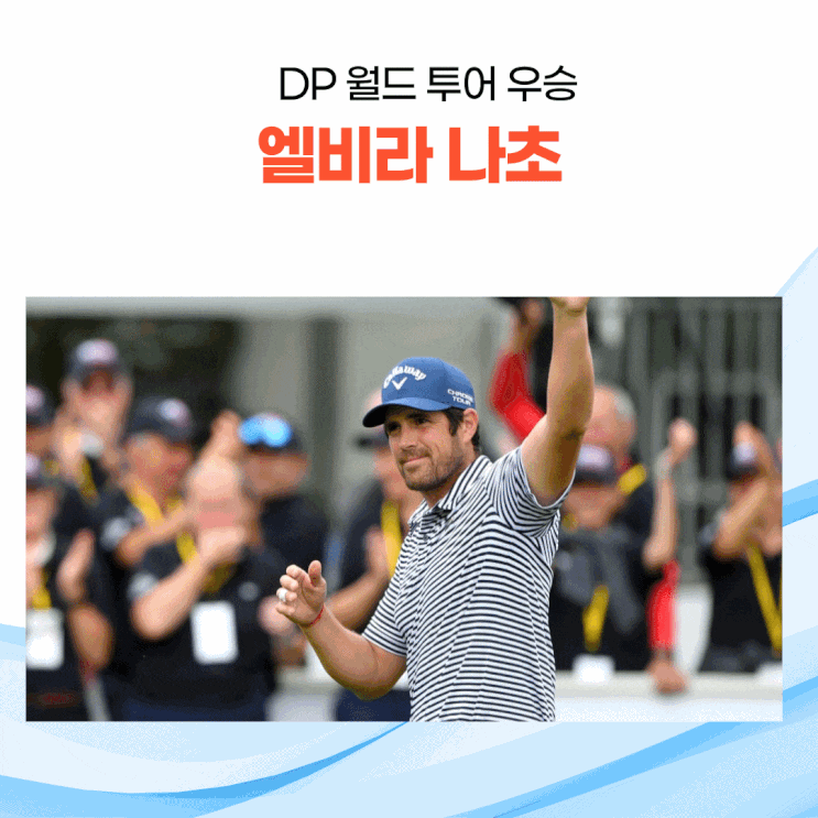  DP월드 투어 수달 오픈 우승자 엘비라 나초
