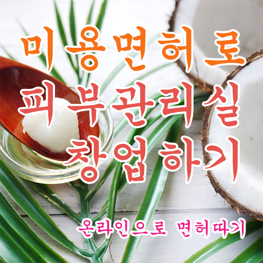  피부과 피부관리사 , 피부관리사 준비 시작할 때, 준비해야 하는 자격증 과 과정