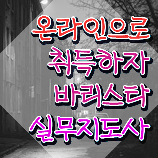  국내 바리스타 자격증 , 바리스타 자격증 온라인 교육으로 합격한 전략 제가 알려드릴게요