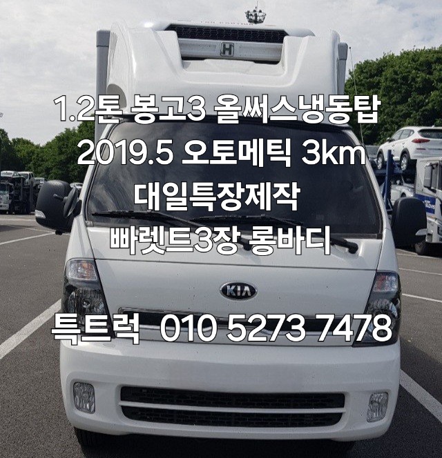  1.2톤 봉고3 냉동탑 오토 롱바디 빠렛트3장 2019년5월 3만키로주행  대일특장 올써스 1톤냉동탑 특트럭