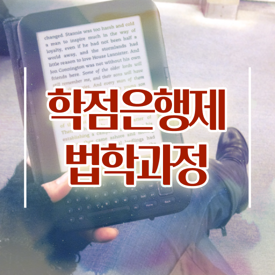  법학 학점은행제 , 학은제 동영상만 듣고 고졸자도 간단하게 끝낼수 있었던 노하우