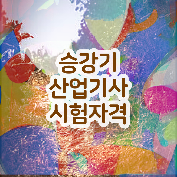  승강기산업기사합격률 승강기산업기사 응시자격 온라인 수업으로 1학기 만에 준비한 비법
