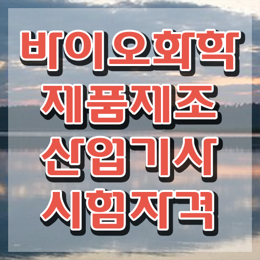  바이오화학제품제조산업기사 시험자격 인강만 듣고 4개월 만에 준비한 전략