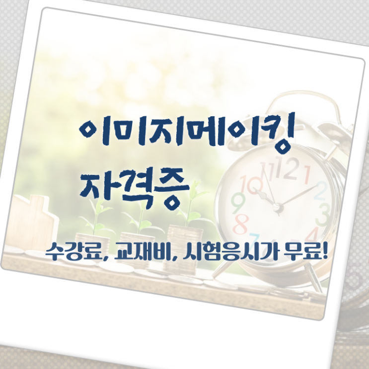  이미지메이킹 , 이미지메이킹 자격증 간단하게 합격한 전략 확인