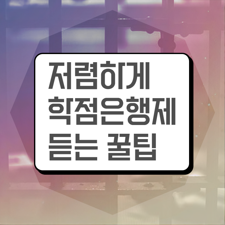 학점은행제 학위 학점은행제 가격 A부터 Z까지