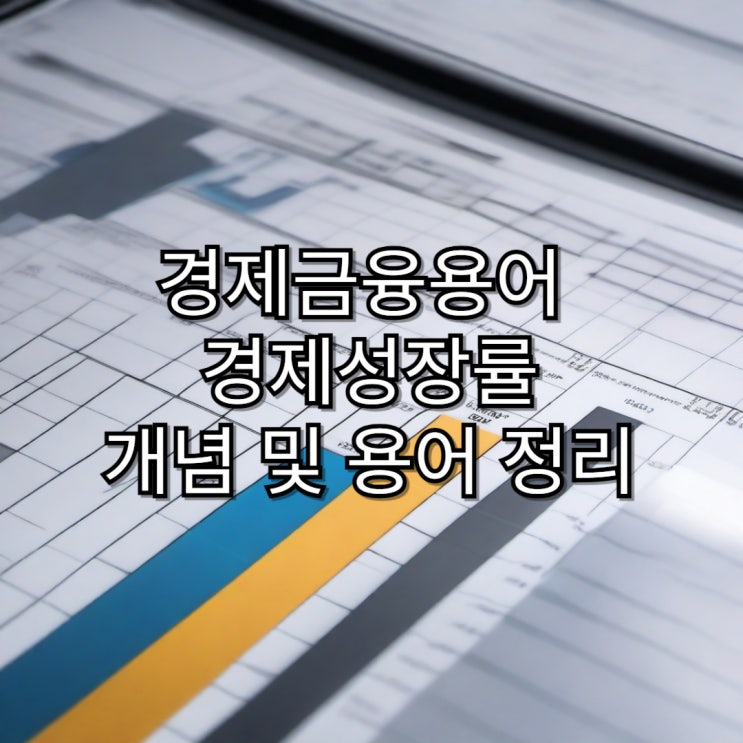  [경제용어정리] 경제성장률 개념 및 용어 정리