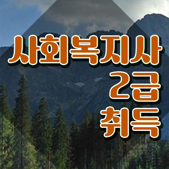  서산 한국방송통신대학교 사회복지학과 사회복지사2급 고졸도 인강으로 수월하게