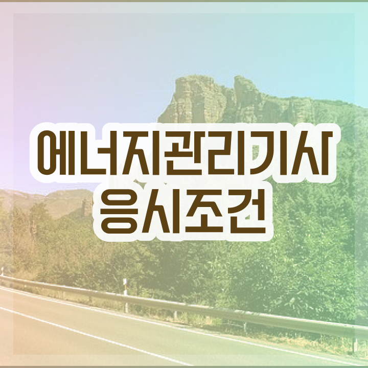  에너지관리기사 아카데미 에너지관리기사 시험응시조건 독학으로 편하게 준비한 팁