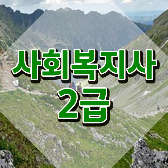 김포 사이버사회복지사실습 . 사회복지사2급 경력없어도 온라인 과정으로 빠르게