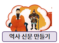  역사 수행평가, 역사 신문 만들기!