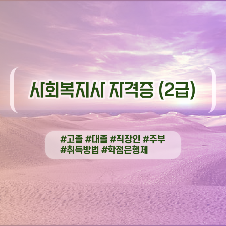  사회복지사자격증싸게 . 사회복지사 고졸자도 인강으로 편하게