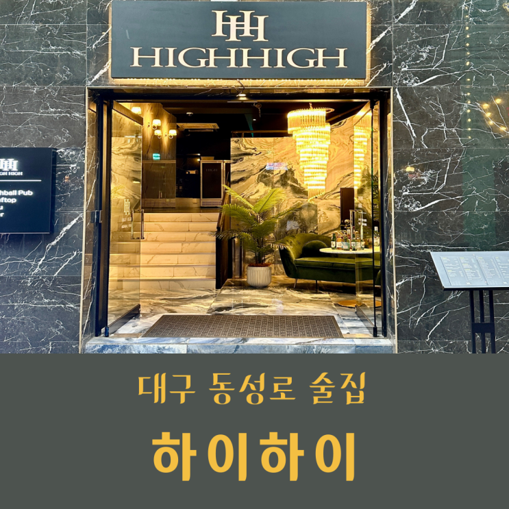  [대구/동성로 술집]삼덕동"하이하이"_하이볼 맛집, 과일 하이볼, 가성비 술집