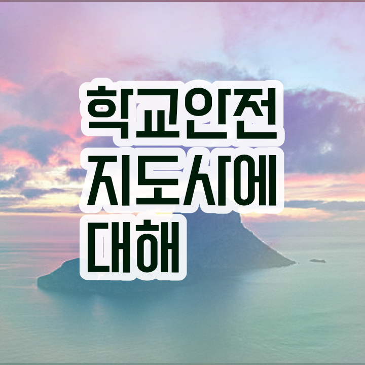  학교안전지도사 1급 , 학교안전지도사 자격증 비용없이 온라인으로 학습한 후기 및 향후 전망