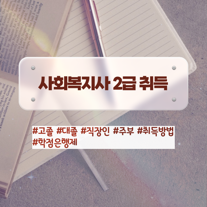  원주 사회복지사합격률 ? 사회복지사2급 경력없어도 학점은행제 활용하여 쉽고 빠르게