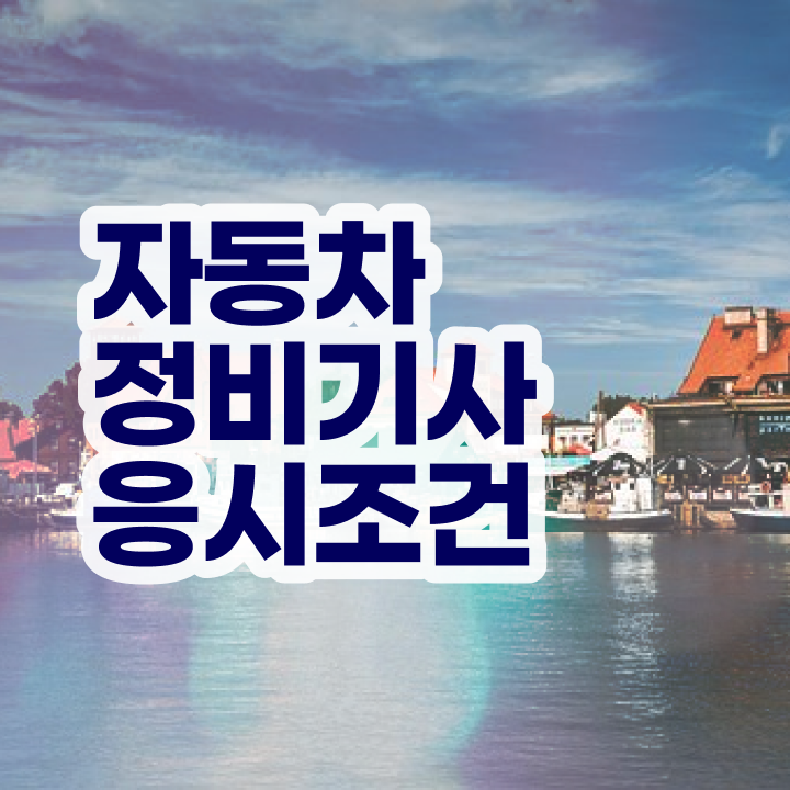  자동차정비기사 취업 자동차정비기사 시험응시조건 온라인 수업으로 4달만에 끝낸 전략