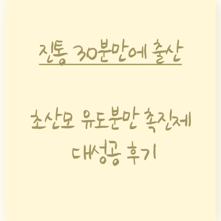  초산 유도분만 촉진제 성공 후기