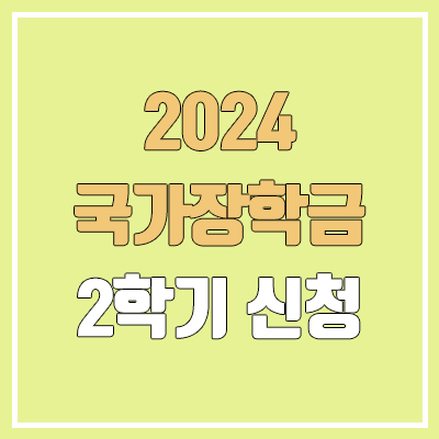 2024 국가장학금 2학기 1차 & 2차 신청기간 | 소득분위 기준 금액, 지원구간 경곗값 2024 국가장학금 2학기 1차 & 2차 신청기간 | 소득분위 기준 금액, 지원구간 경곗값