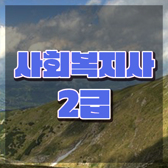  경북 의료사회복지사 채용 사회복지사2급 관련학위 없어도 학은제 활용하여 간단하게