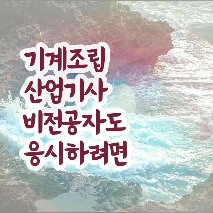  기계조립산업기사 시험 준비물 기계조립산업기사 시험응시자격 온라인 과정으로 간단하게 성공한 후기